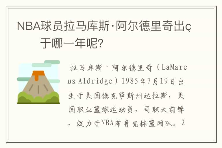 NBA球员拉马库斯·阿尔德里奇出生于哪一年呢？