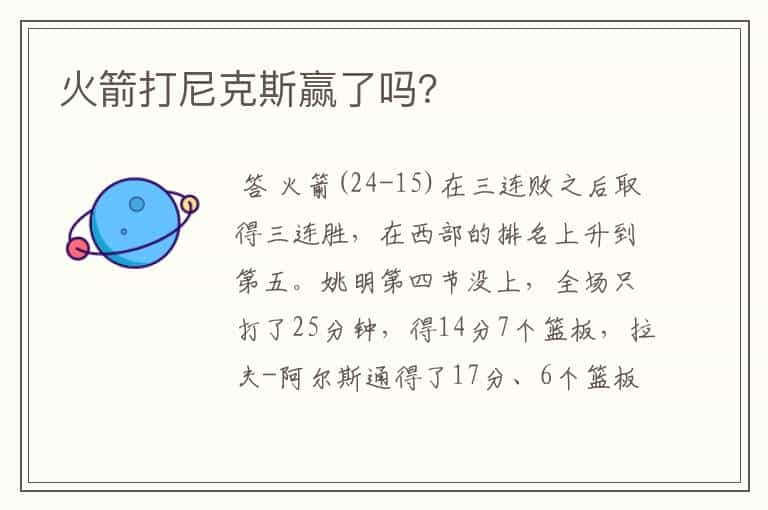 火箭打尼克斯赢了吗？