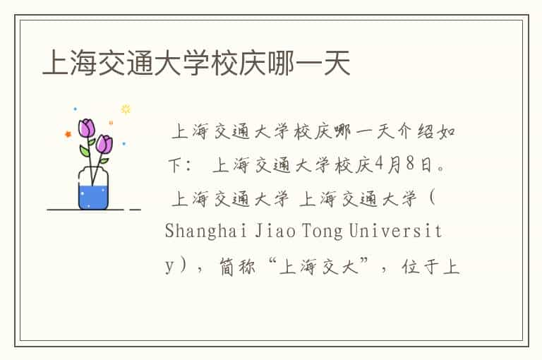 上海交通大学校庆哪一天