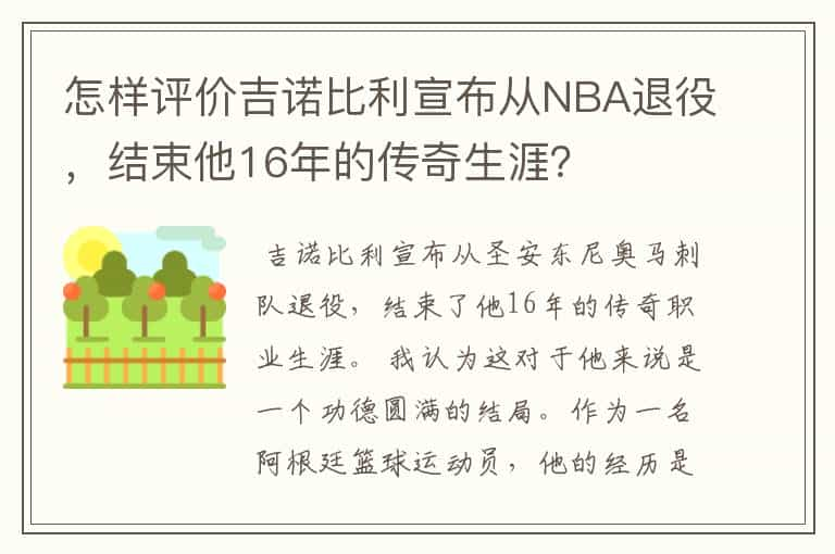 怎样评价吉诺比利宣布从NBA退役，结束他16年的传奇生涯？