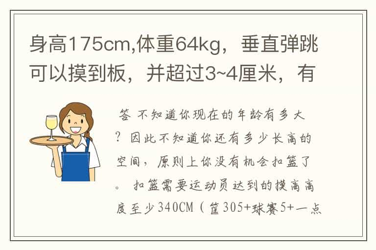 身高175cm,体重64kg，垂直弹跳可以摸到板，并超过3~4厘米，有机会扣篮么追问下怎样助跑跳高？