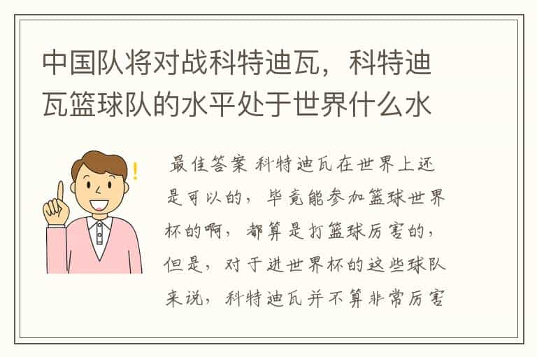 中国队将对战科特迪瓦，科特迪瓦篮球队的水平处于世界什么水平？