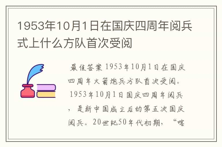 1953年10月1日在国庆四周年阅兵式上什么方队首次受阅