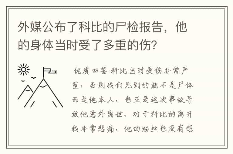 外媒公布了科比的尸检报告，他的身体当时受了多重的伤？