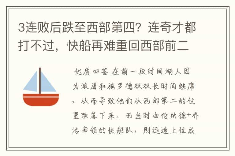 3连败后跌至西部第四？连奇才都打不过，快船再难重回西部前二了