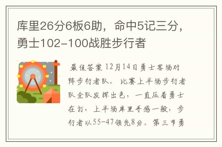 库里26分6板6助，命中5记三分，勇士102-100战胜步行者