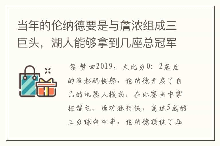 当年的伦纳德要是与詹浓组成三巨头，湖人能够拿到几座总冠军？