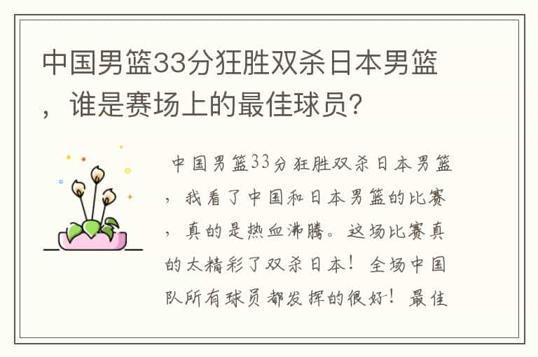 中国男篮33分狂胜双杀日本男篮，谁是赛场上的最佳球员？