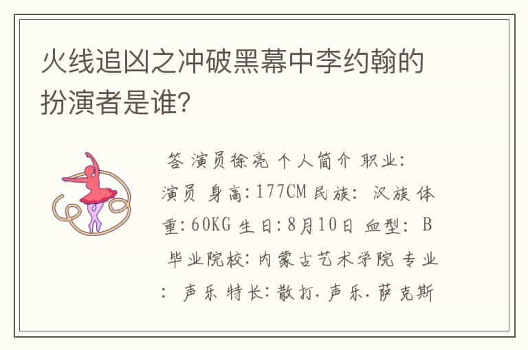 火线追凶之冲破黑幕中李约翰的扮演者是谁？