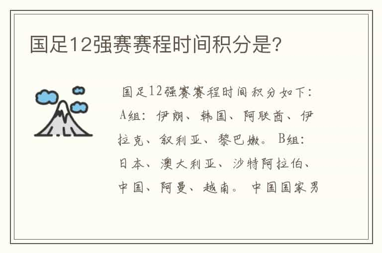 国足12强赛赛程时间积分是?