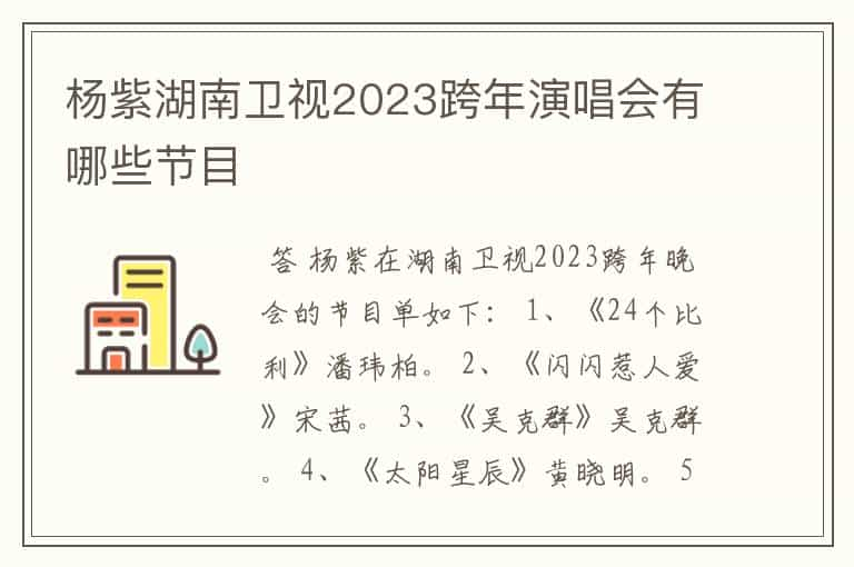 杨紫湖南卫视2023跨年演唱会有哪些节目