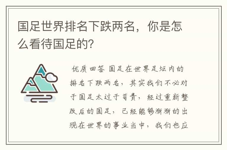 国足世界排名下跌两名，你是怎么看待国足的？