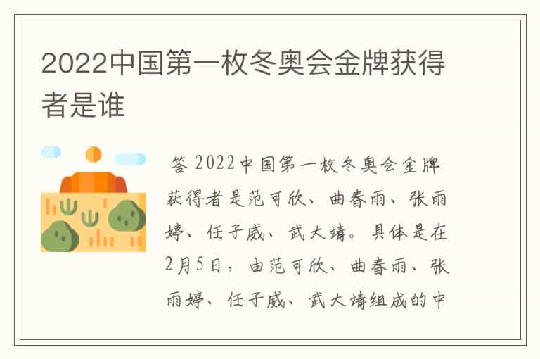 2022中国第一枚冬奥会金牌获得者是谁