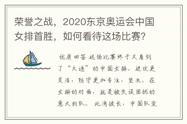 荣誉之战，2020东京奥运会中国女排首胜，如何看待这场比赛？