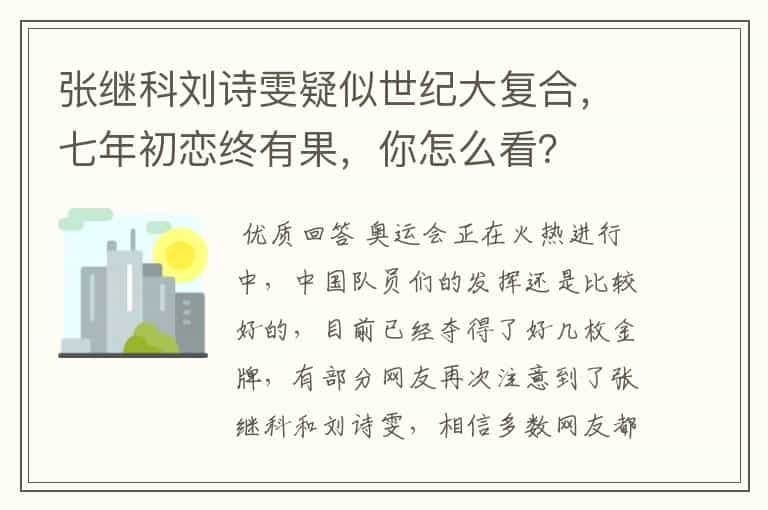 张继科刘诗雯疑似世纪大复合，七年初恋终有果，你怎么看？