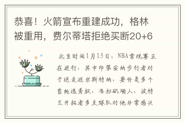 恭喜！火箭宣布重建成功，格林被重用，费尔蒂塔拒绝买断20+6巨星