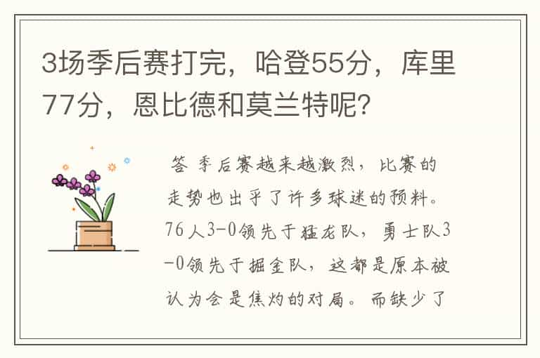 3场季后赛打完，哈登55分，库里77分，恩比德和莫兰特呢？