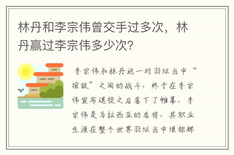 林丹和李宗伟曾交手过多次，林丹赢过李宗伟多少次？