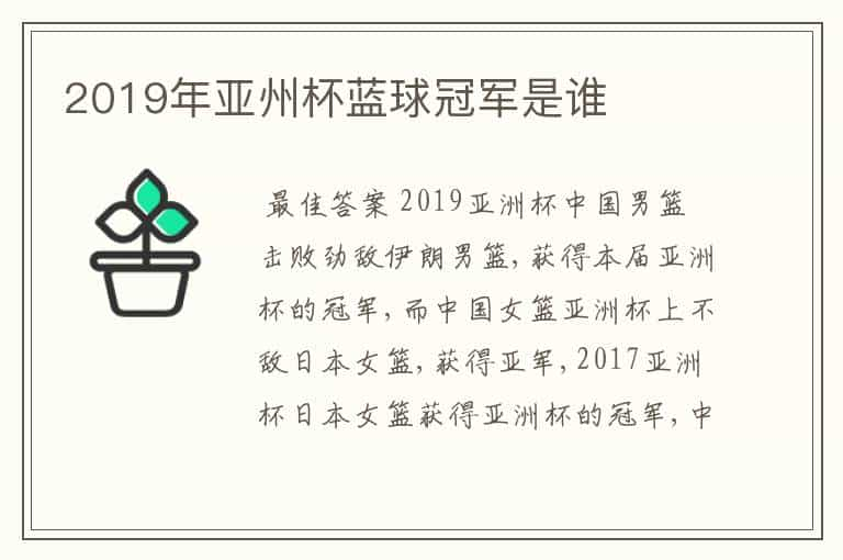 2019年亚州杯蓝球冠军是谁