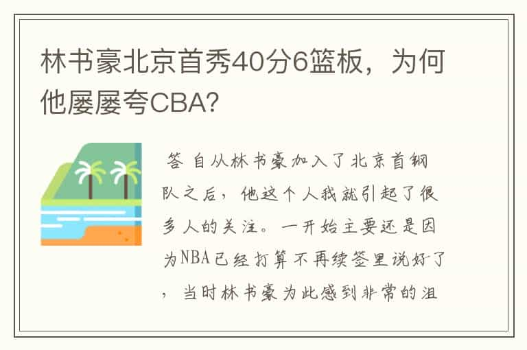 林书豪北京首秀40分6篮板，为何他屡屡夸CBA？