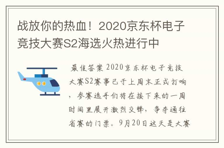 战放你的热血！2020京东杯电子竞技大赛S2海选火热进行中