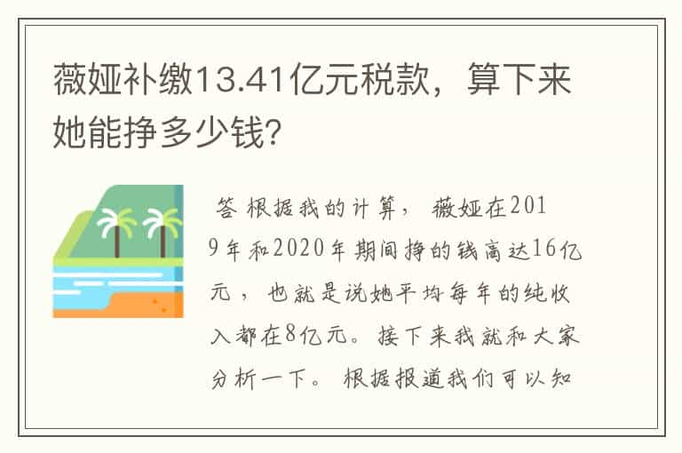 薇娅补缴13.41亿元税款，算下来她能挣多少钱？