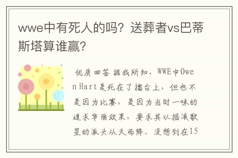 wwe中有死人的吗？送葬者vs巴蒂斯塔算谁赢？