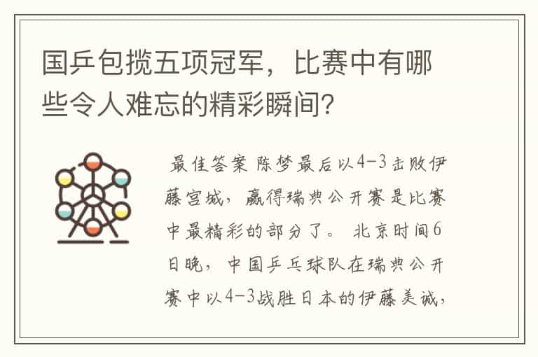 国乒包揽五项冠军，比赛中有哪些令人难忘的精彩瞬间？