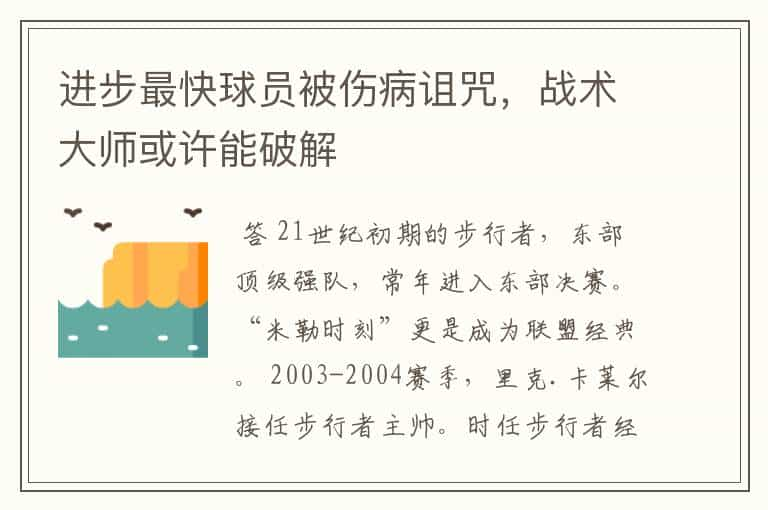 进步最快球员被伤病诅咒，战术大师或许能破解