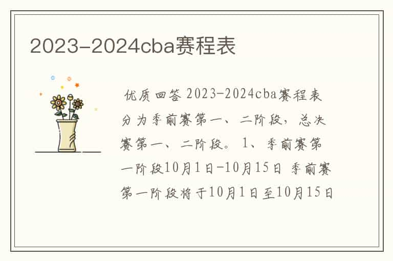 2023-2024cba赛程表