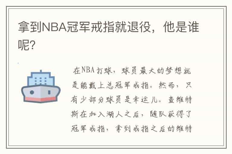 拿到NBA冠军戒指就退役，他是谁呢？