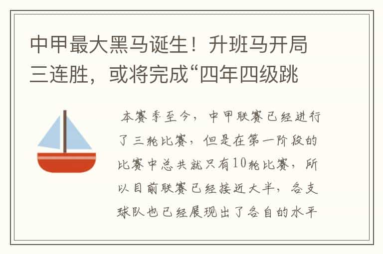 中甲最大黑马诞生！升班马开局三连胜，或将完成“四年四级跳”