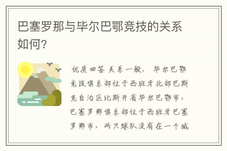 巴塞罗那与毕尔巴鄂竞技的关系如何?