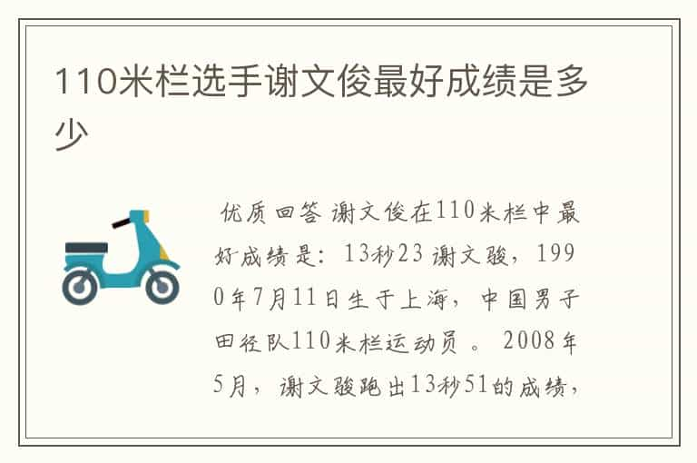 110米栏选手谢文俊最好成绩是多少