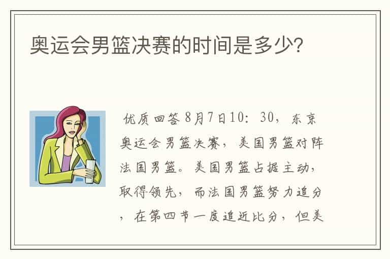 奥运会男篮决赛的时间是多少？