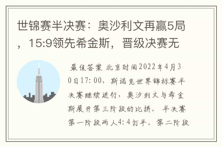 世锦赛半决赛：奥沙利文再赢5局，15:9领先希金斯，晋级决赛无忧