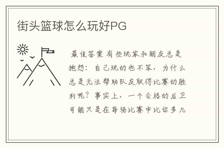 街头篮球怎么玩好PG