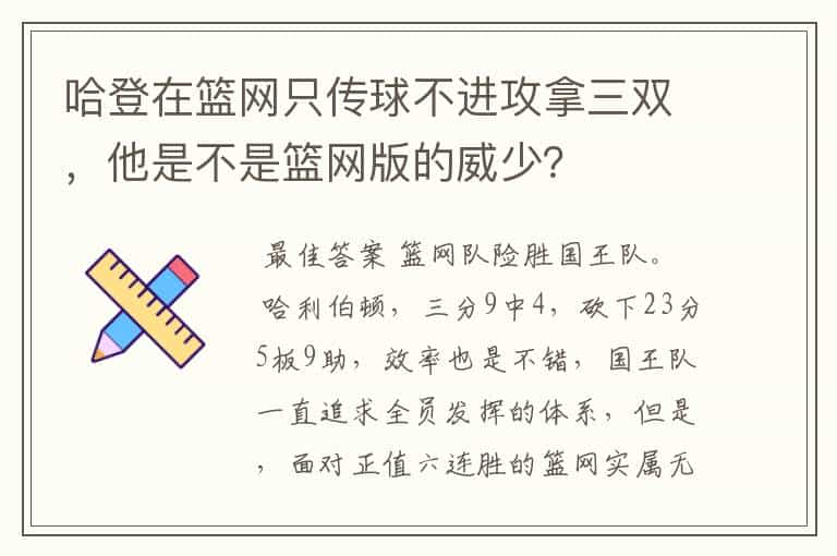 哈登在篮网只传球不进攻拿三双，他是不是篮网版的威少？