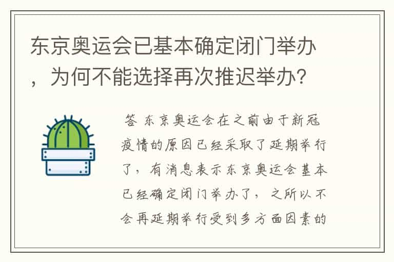 东京奥运会已基本确定闭门举办，为何不能选择再次推迟举办？