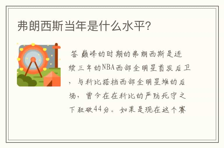 弗朗西斯当年是什么水平？