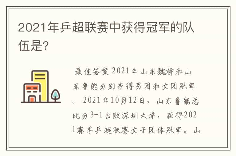 2021年乒超联赛中获得冠军的队伍是?