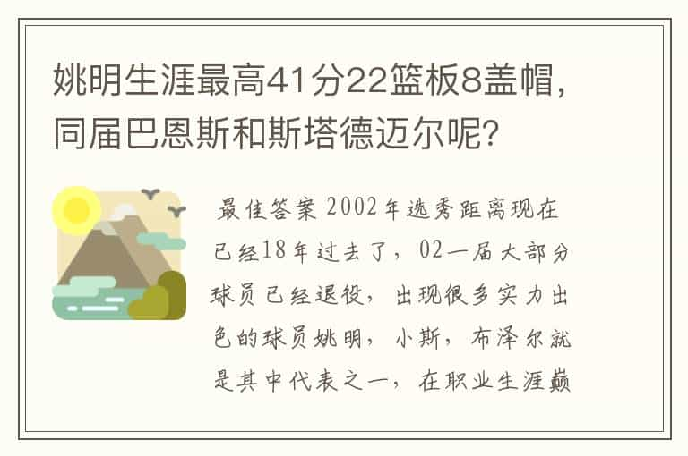 姚明生涯最高41分22篮板8盖帽，同届巴恩斯和斯塔德迈尔呢？