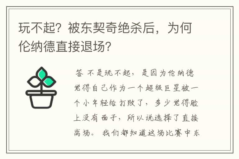 玩不起？被东契奇绝杀后，为何伦纳德直接退场？