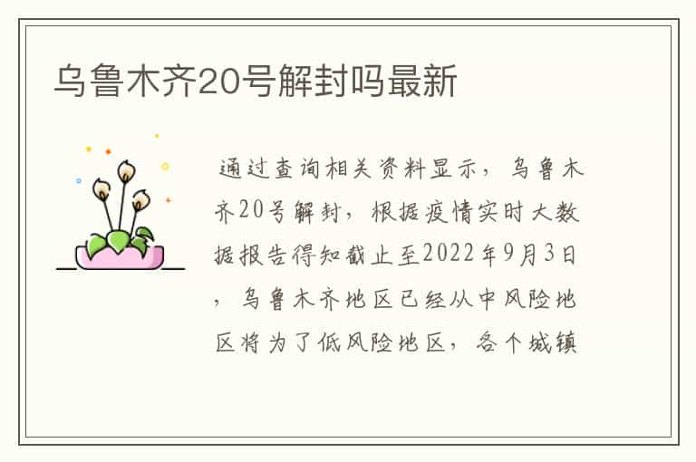 乌鲁木齐20号解封吗最新