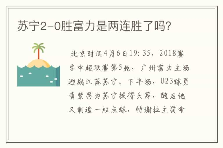 苏宁2-0胜富力是两连胜了吗？