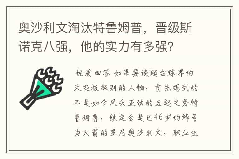 奥沙利文淘汰特鲁姆普，晋级斯诺克八强，他的实力有多强？