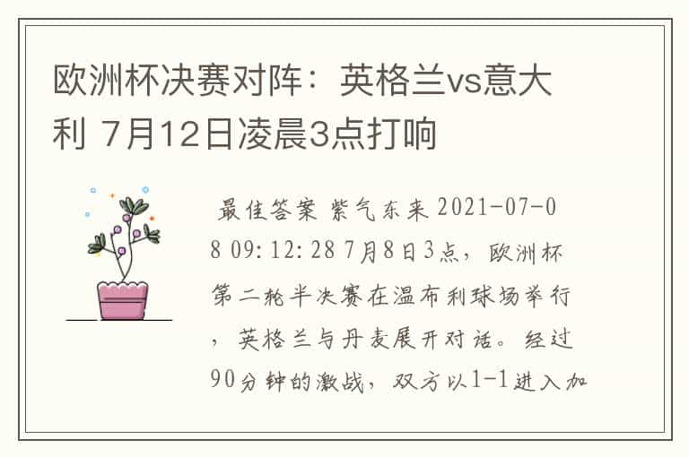 欧洲杯决赛对阵：英格兰vs意大利 7月12日凌晨3点打响