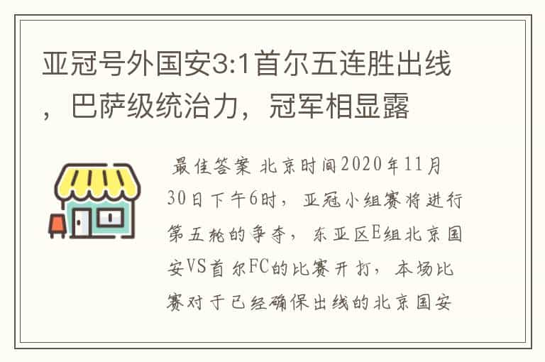 亚冠号外国安3:1首尔五连胜出线，巴萨级统治力，冠军相显露