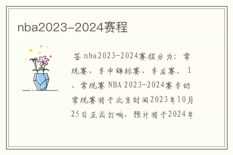 nba2023-2024赛程