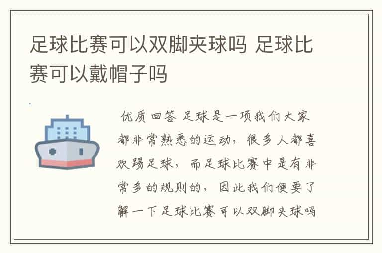 足球比赛可以双脚夹球吗 足球比赛可以戴帽子吗